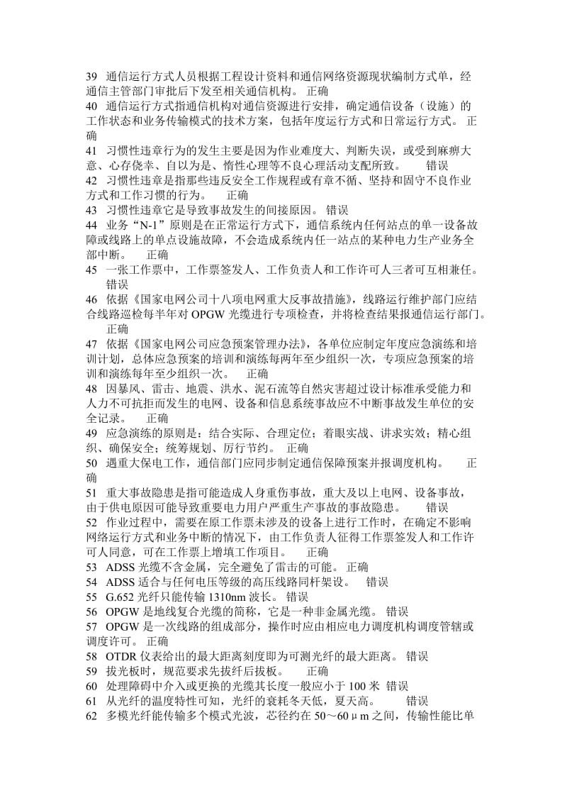 通信运维题库判断题.doc_第3页