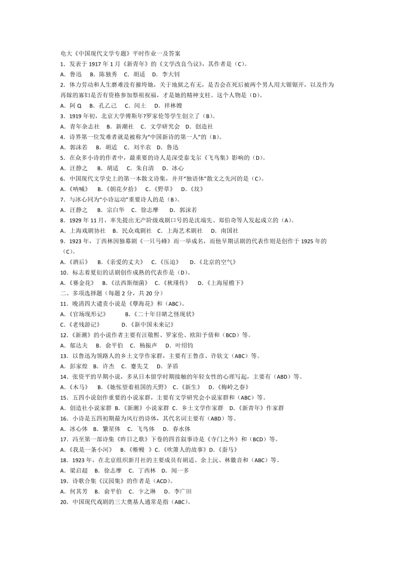 《中国现代文学专题》平时作业一及答案电大考试考试.docx_第1页