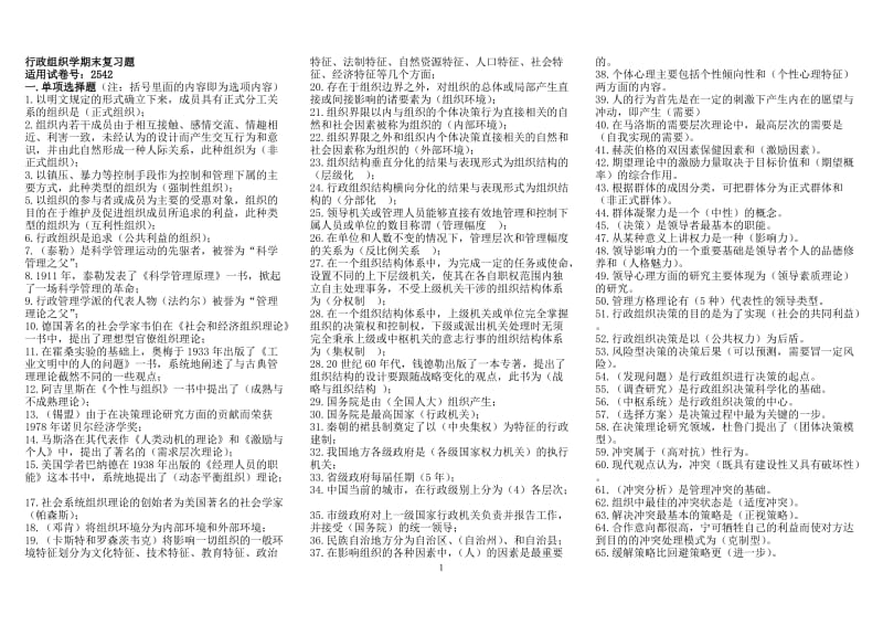 电大《行政组织学》小抄.doc_第1页