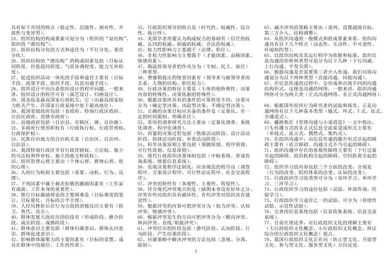 电大《行政组织学》小抄.doc_第3页