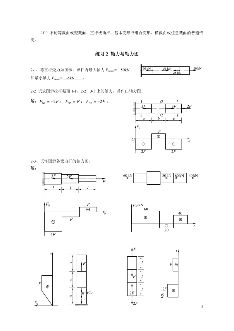 材料力学习题册答案.doc_第3页