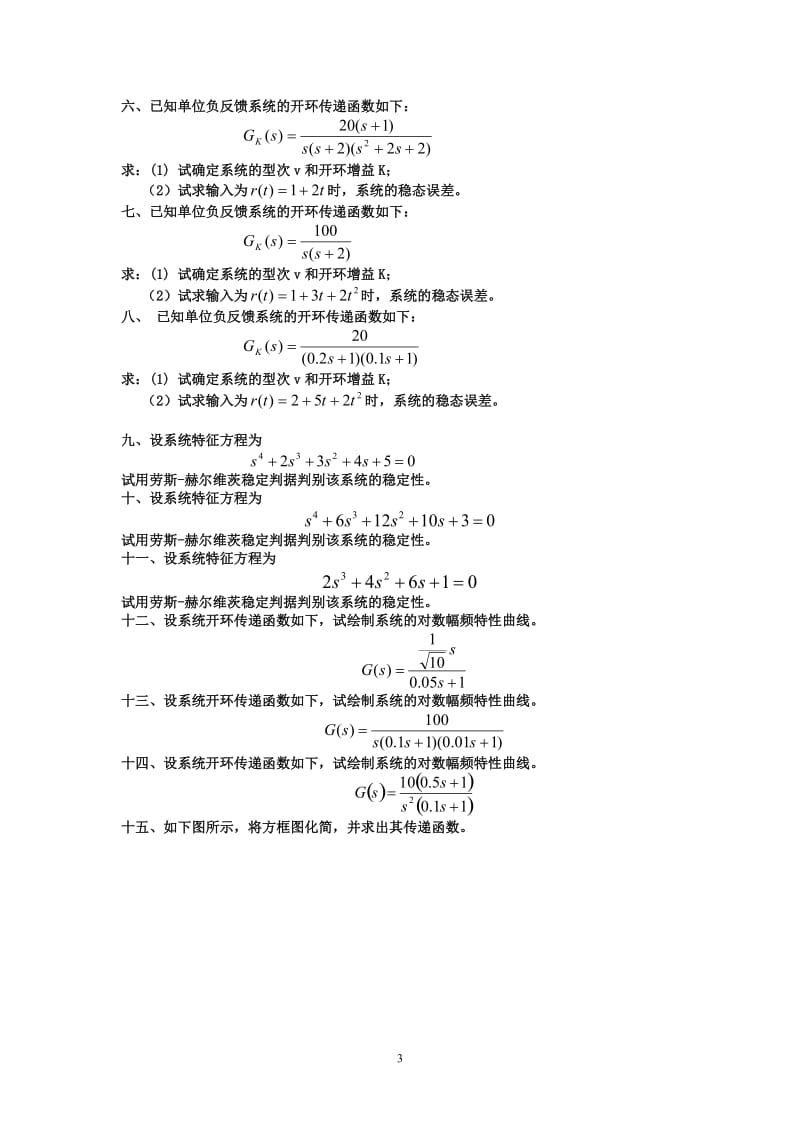 机械控制工程基础复习题及参考答案.doc_第3页