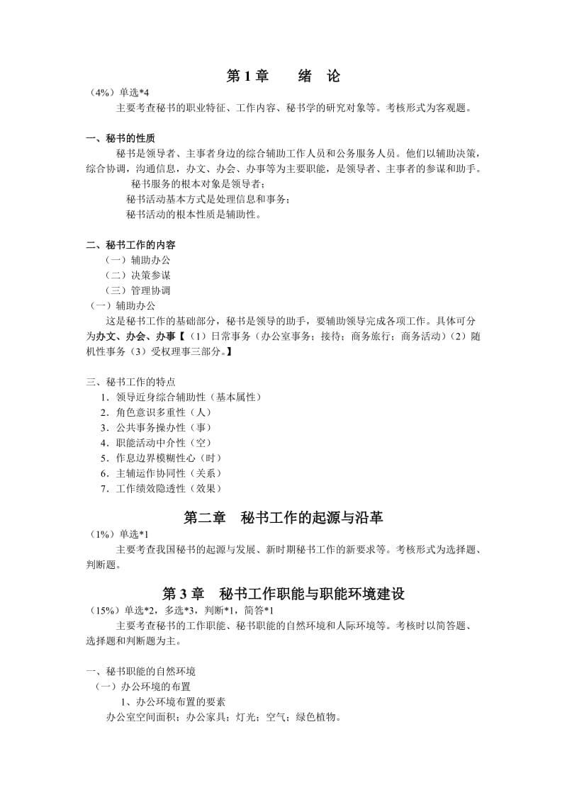 秘书理论与实务复习资料.doc_第1页