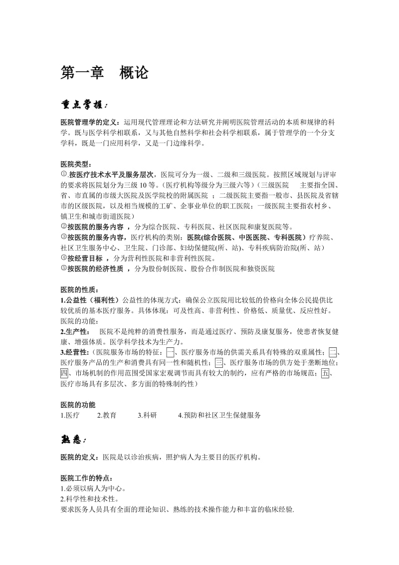 医院管理学复习资料.doc_第1页