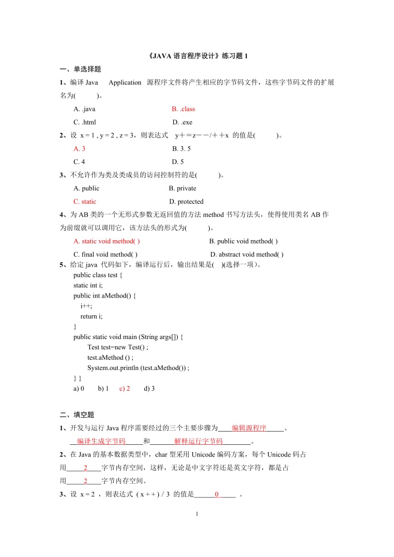 《JAVA面向对象程序设计》练习题参考答案.doc_第1页