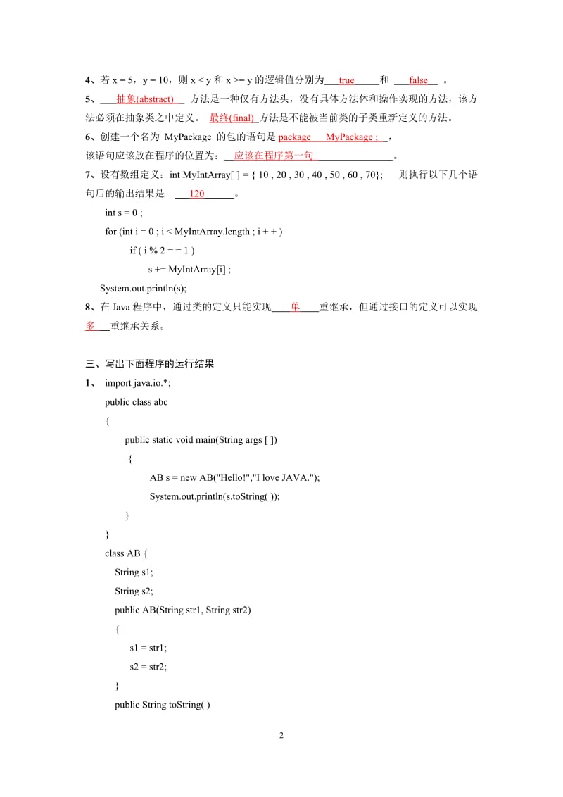 《JAVA面向对象程序设计》练习题参考答案.doc_第2页