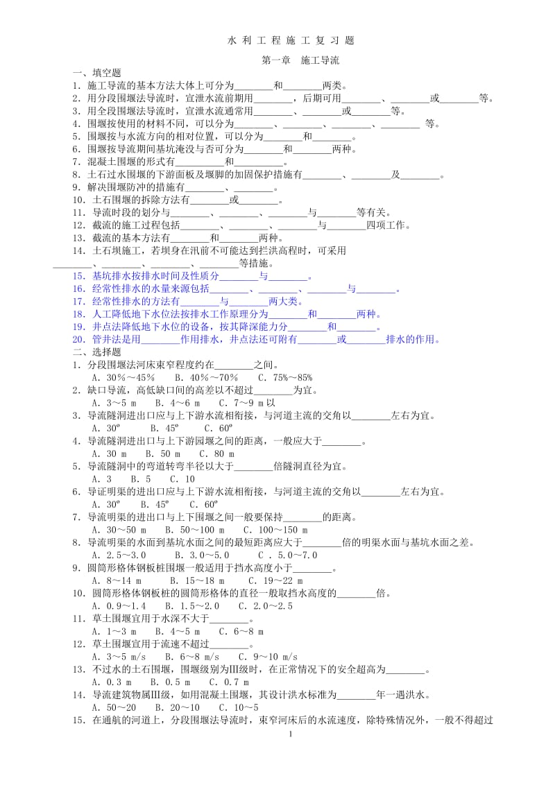 水利工程施工题库西安理工大学黄自瑾带答案.doc_第1页