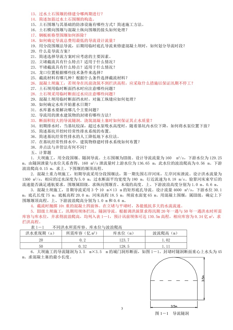 水利工程施工题库西安理工大学黄自瑾带答案.doc_第3页