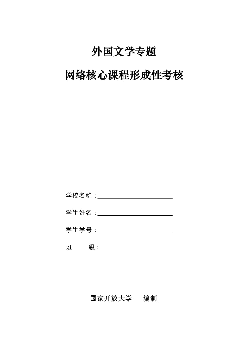 外国文学专题形考任务纸质版.docx_第1页