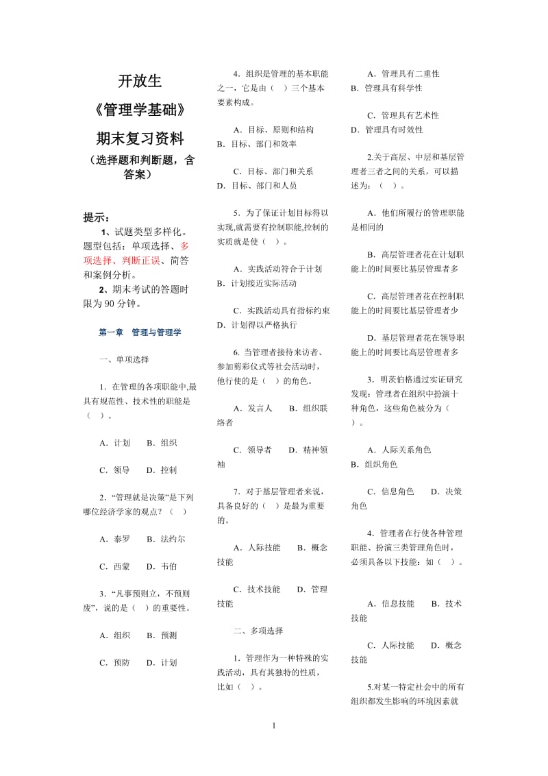 电大《管理学基础》选择和判断题复习资料必考含答案.doc_第1页