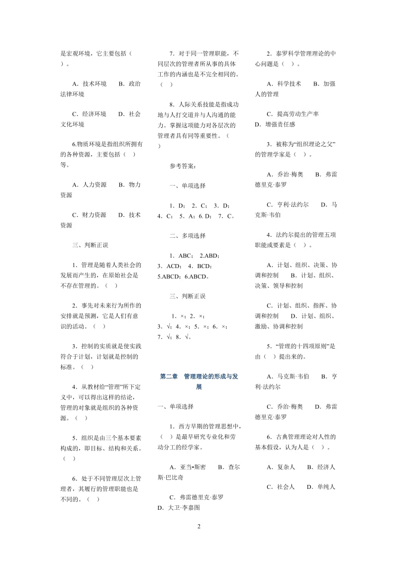 电大《管理学基础》选择和判断题复习资料必考含答案.doc_第2页