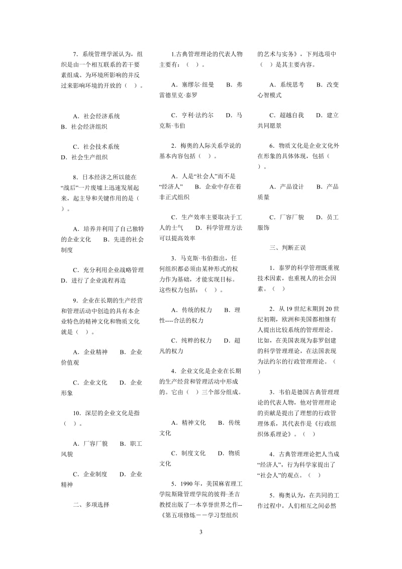 电大《管理学基础》选择和判断题复习资料必考含答案.doc_第3页