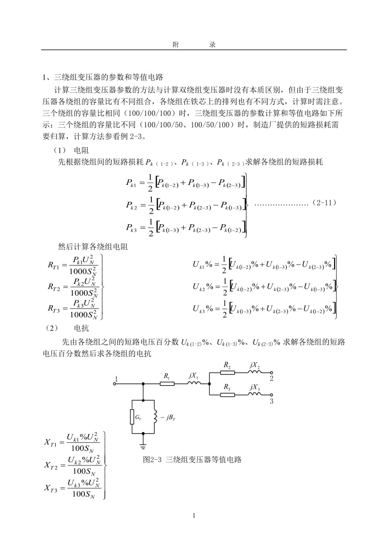 电力系统稳态分析重点例题.doc_第1页