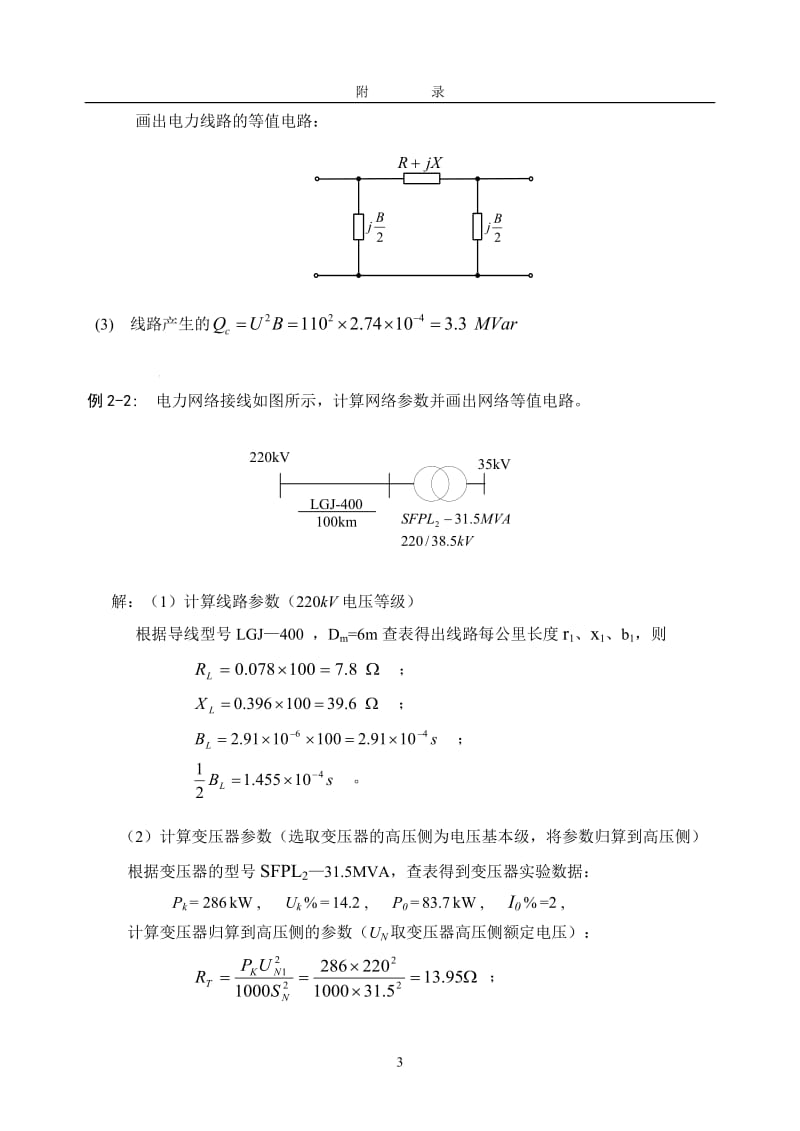 电力系统稳态分析重点例题.doc_第3页