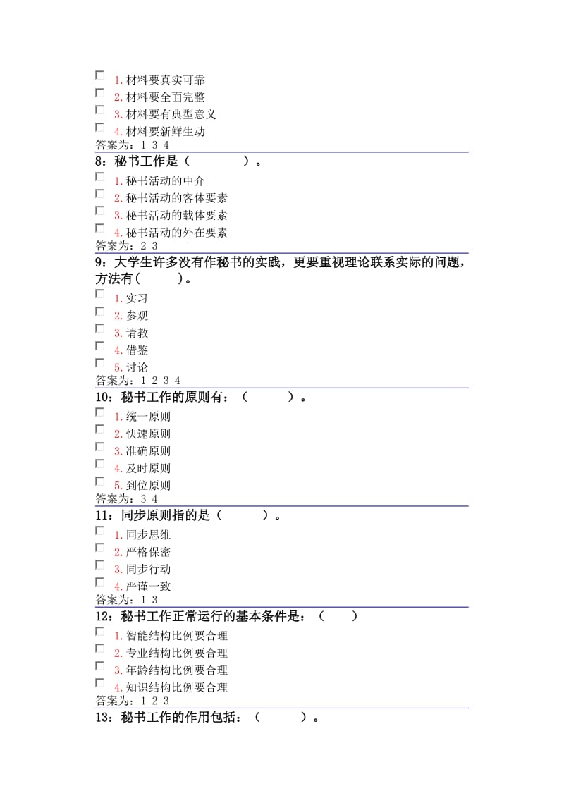 吉林大学网上作业秘书学多选题答案.docx_第2页