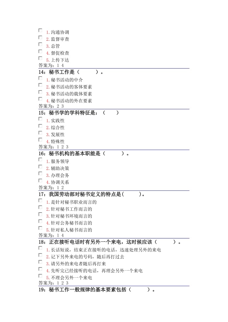 吉林大学网上作业秘书学多选题答案.docx_第3页