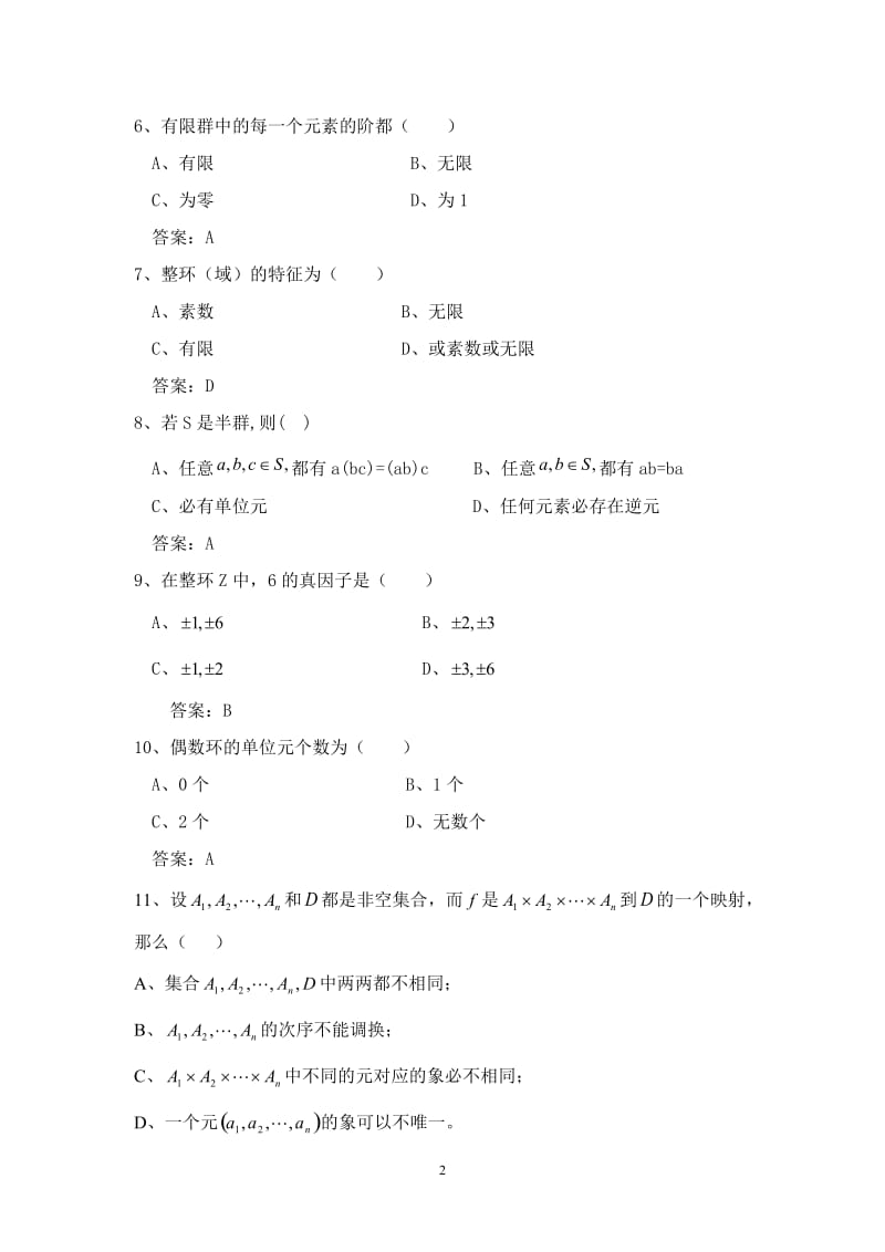 近世代数试题库.doc_第2页