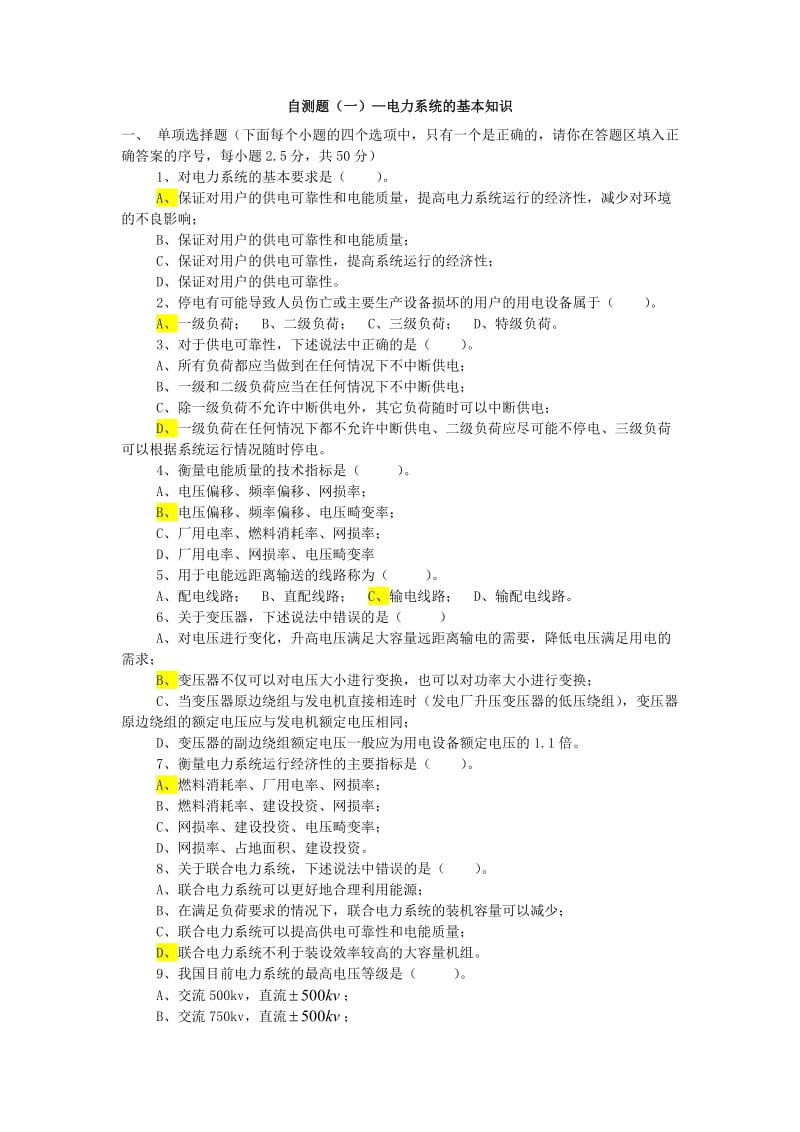 电力系统试题答案全.doc_第1页