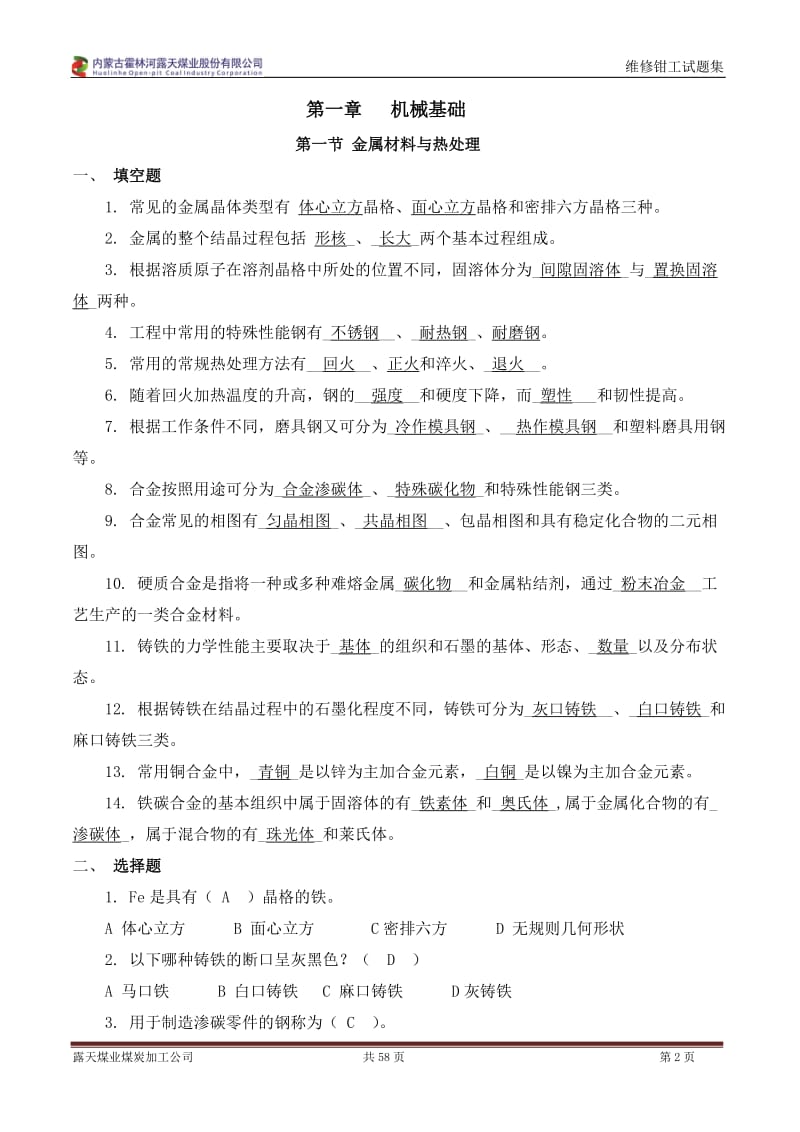 维修钳工试题集.doc_第3页