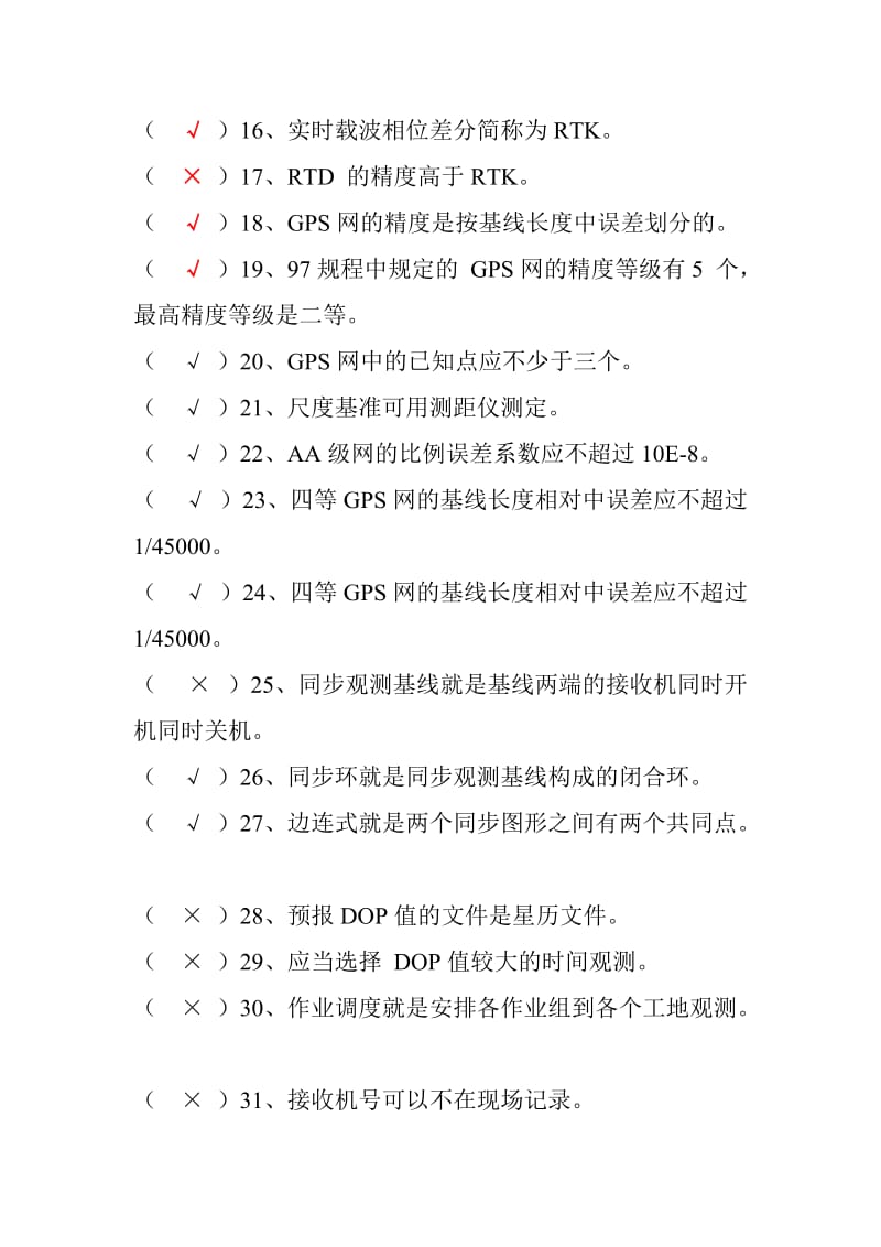 GPS测量试题集及答案.doc_第2页