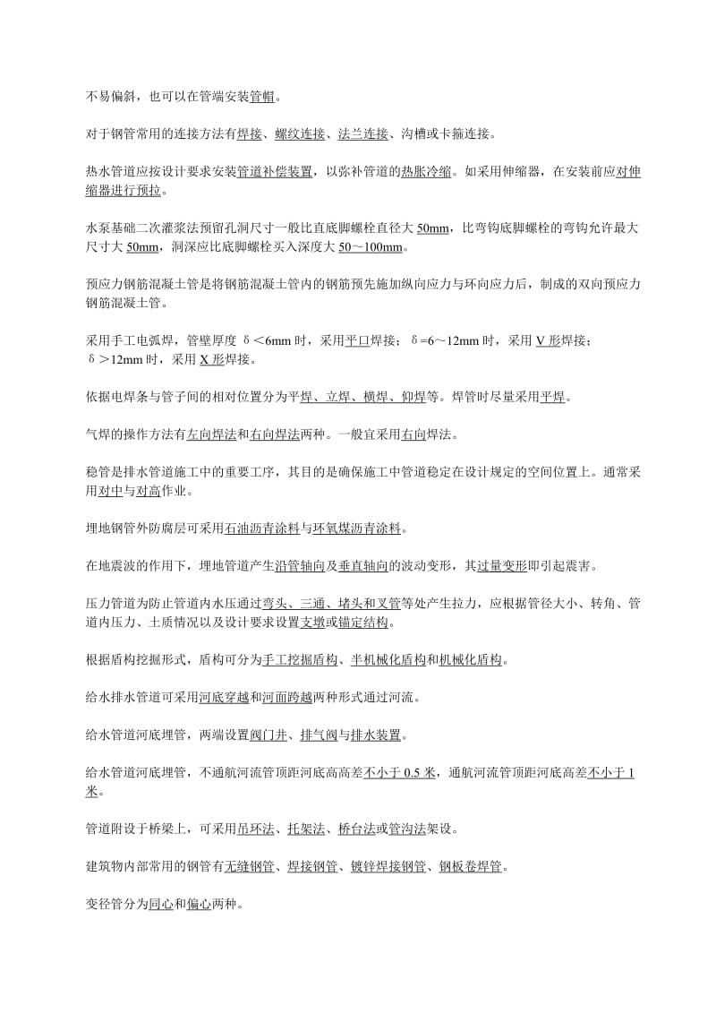 给水排水工程施工复习题.doc_第2页