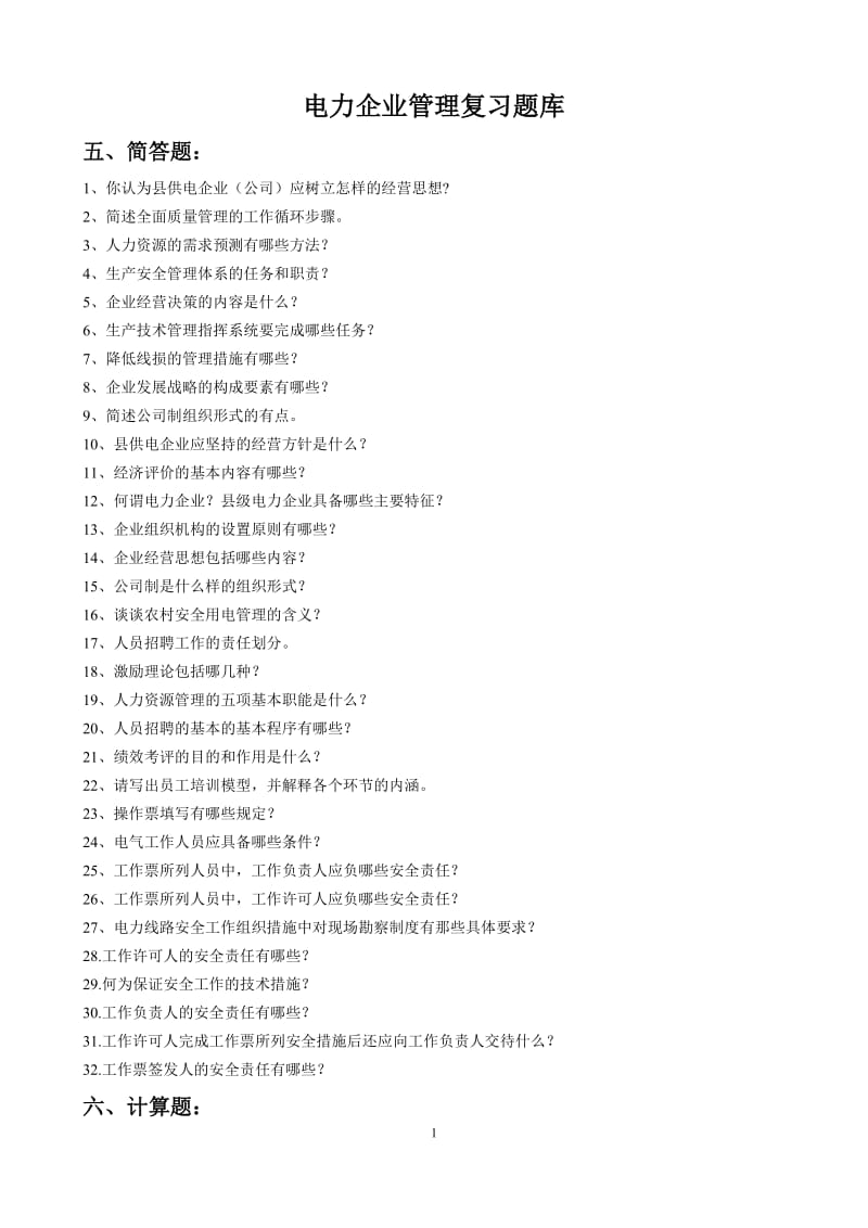 电力企业管理复习题库及参考答案.doc_第1页