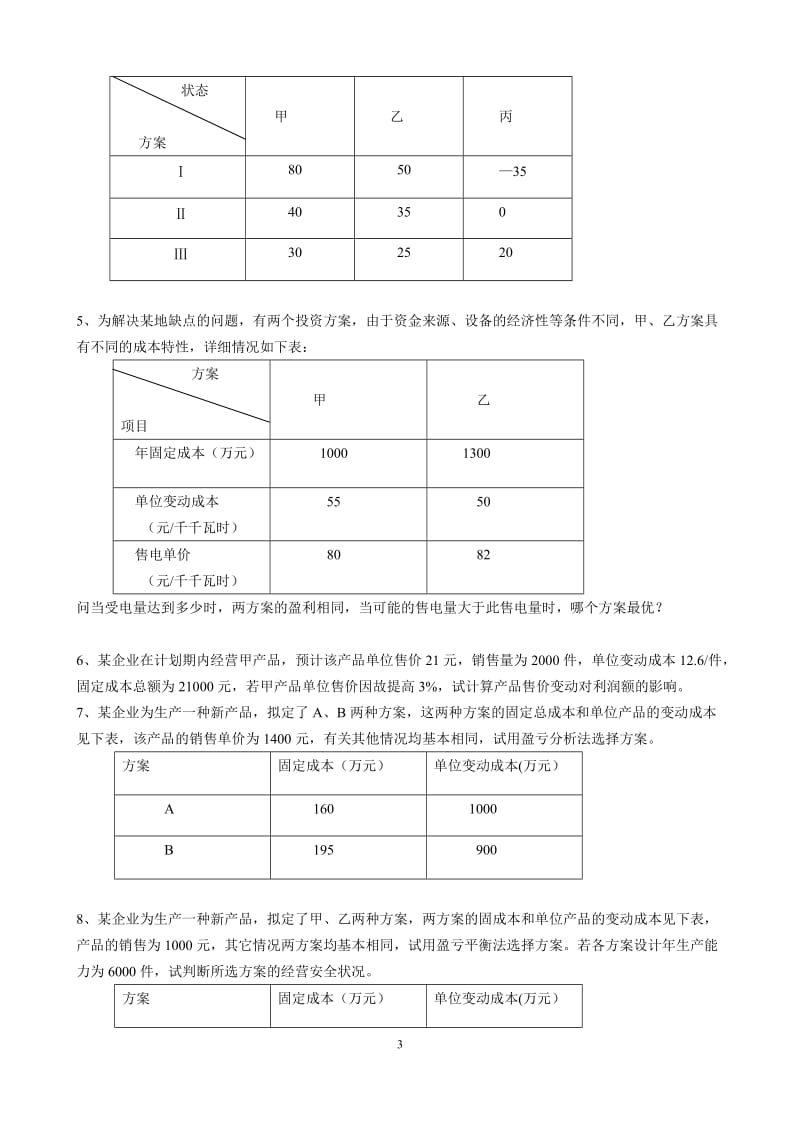 电力企业管理复习题库及参考答案.doc_第3页