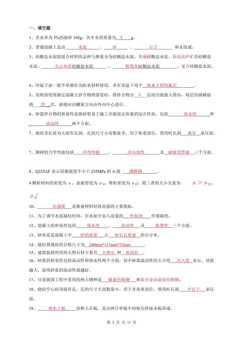 附答案建筑材料复习题计算题私聊,.doc_第1页