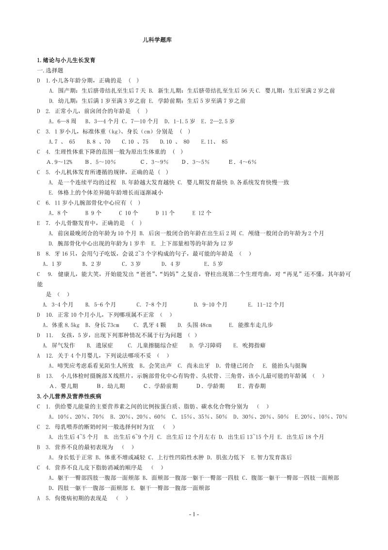 儿科学试题库最终版.doc_第1页