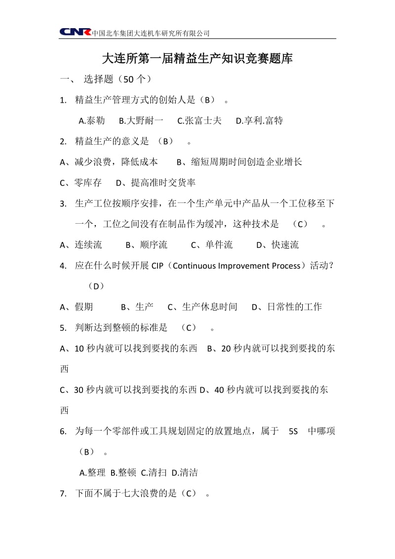 精益知识竞赛题库.docx_第1页