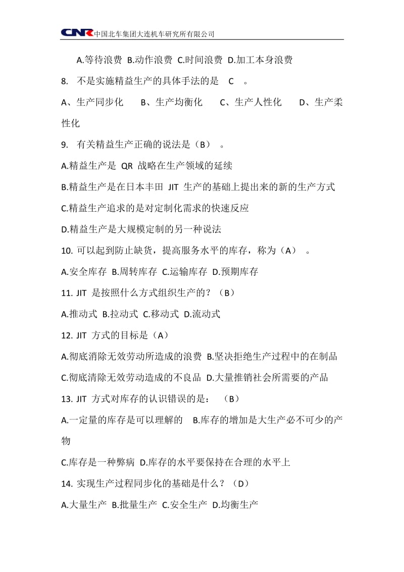 精益知识竞赛题库.docx_第2页