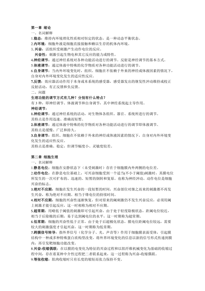 大学生理学考试重点整理.doc_第1页