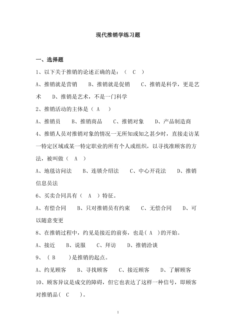 现代推销学练习题以及答案.doc_第1页