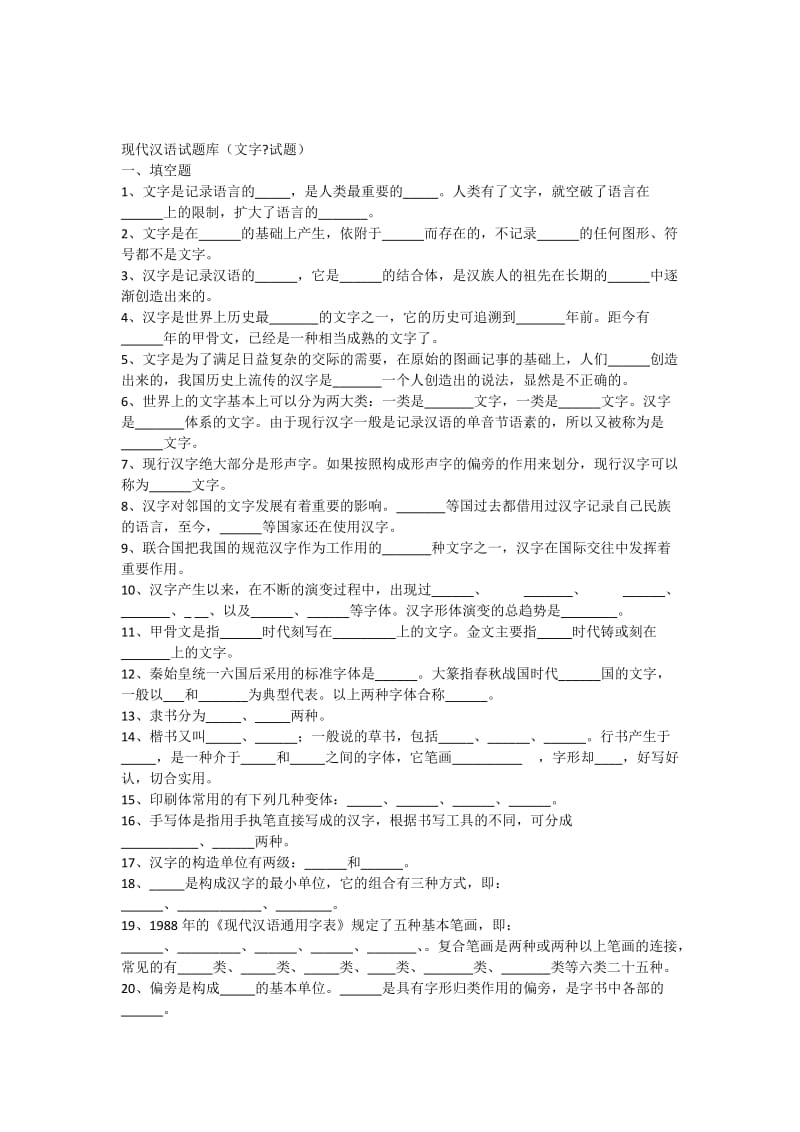 现代汉语试题库.docx_第1页