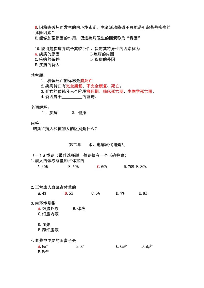 《病理学与病理生理学》复习题.doc_第2页