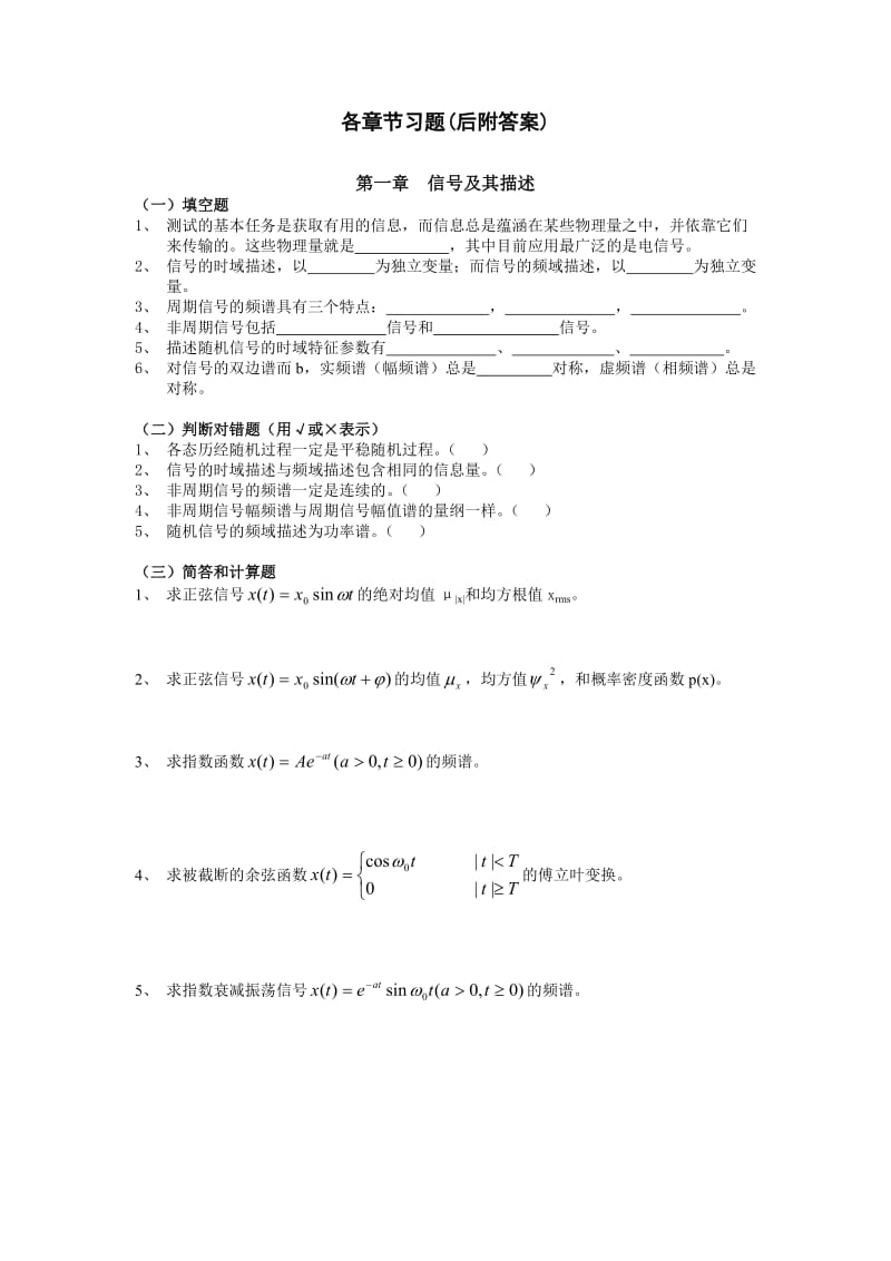 测试技术章节习题附答案.docx_第1页