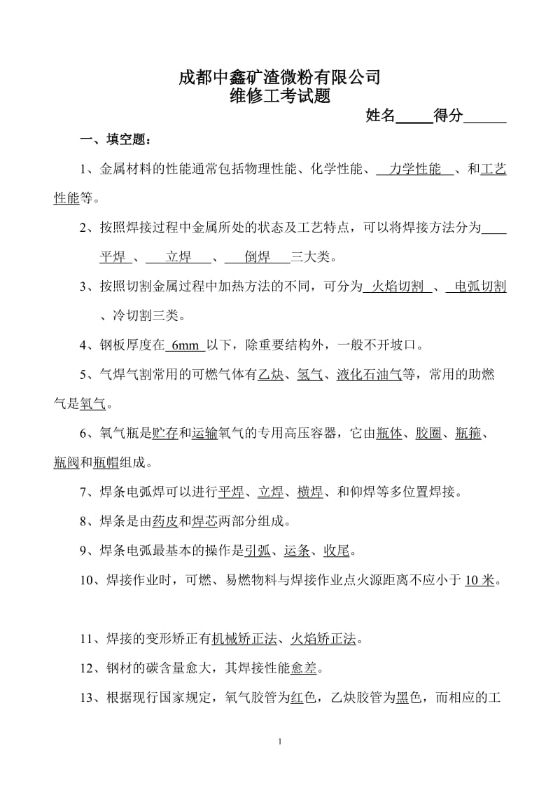 维修工考试题答案.doc_第1页