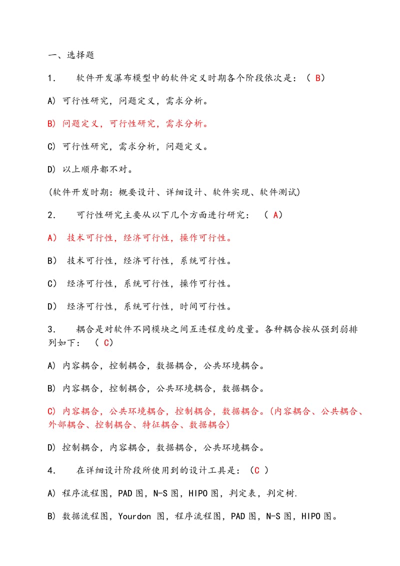 软件工程习题答案.docx_第1页