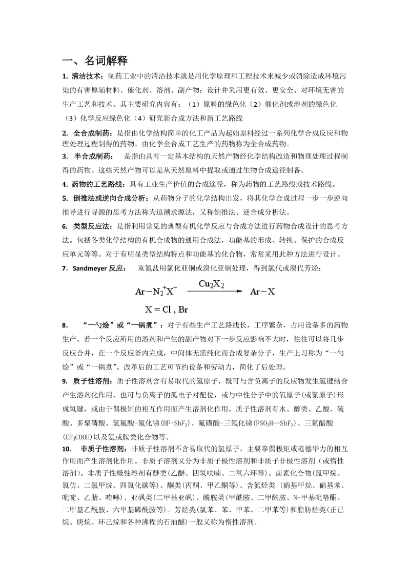 制药工艺学题答案.doc_第1页