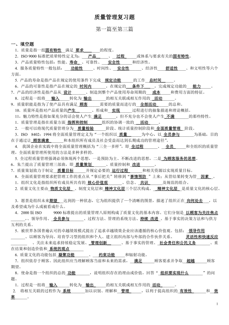 质量管理复习题答案.doc_第1页