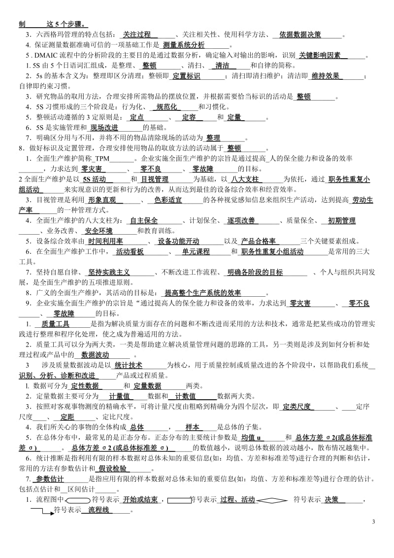 质量管理复习题答案.doc_第3页