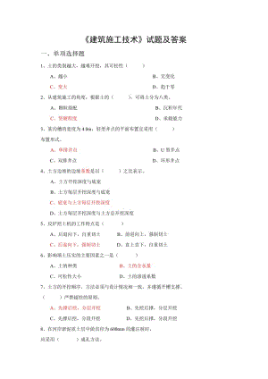 《建筑施工技術(shù)》試題及答案.doc