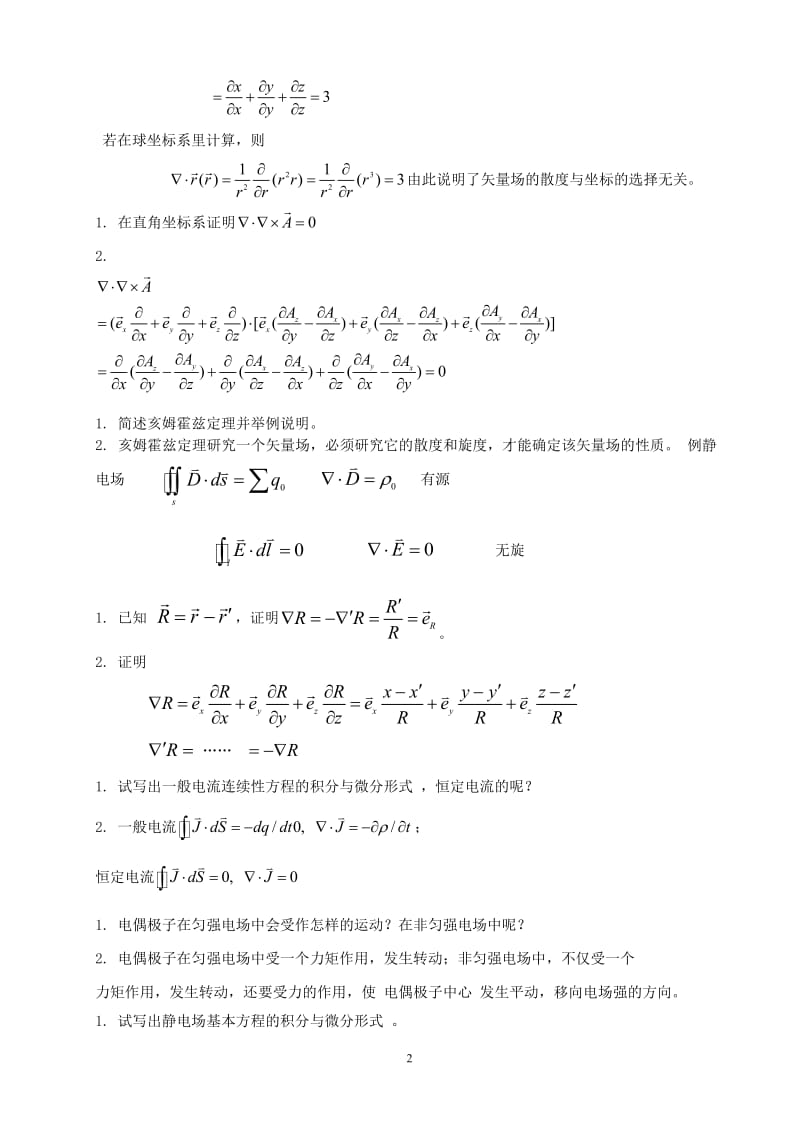 电磁场与电磁波试题及答案 .doc_第2页