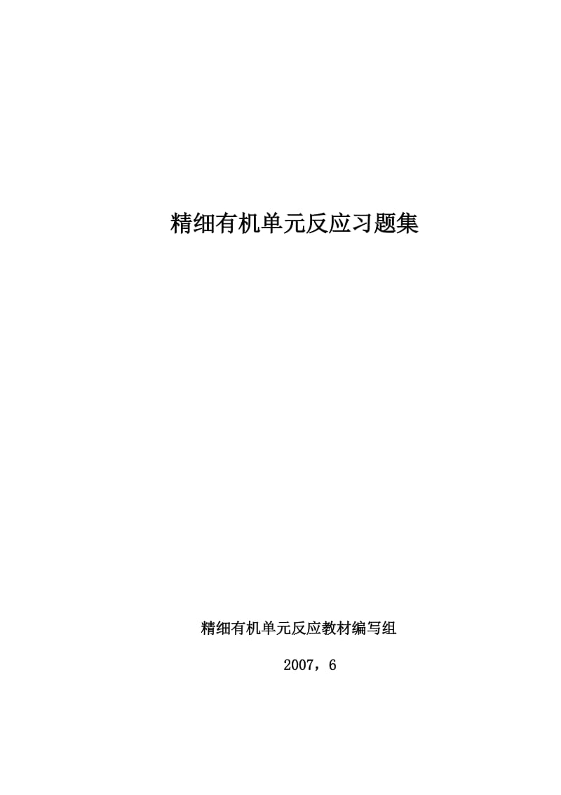 精细有机单元反应含习题集及答案精细有机单元反应习题集.doc_第1页