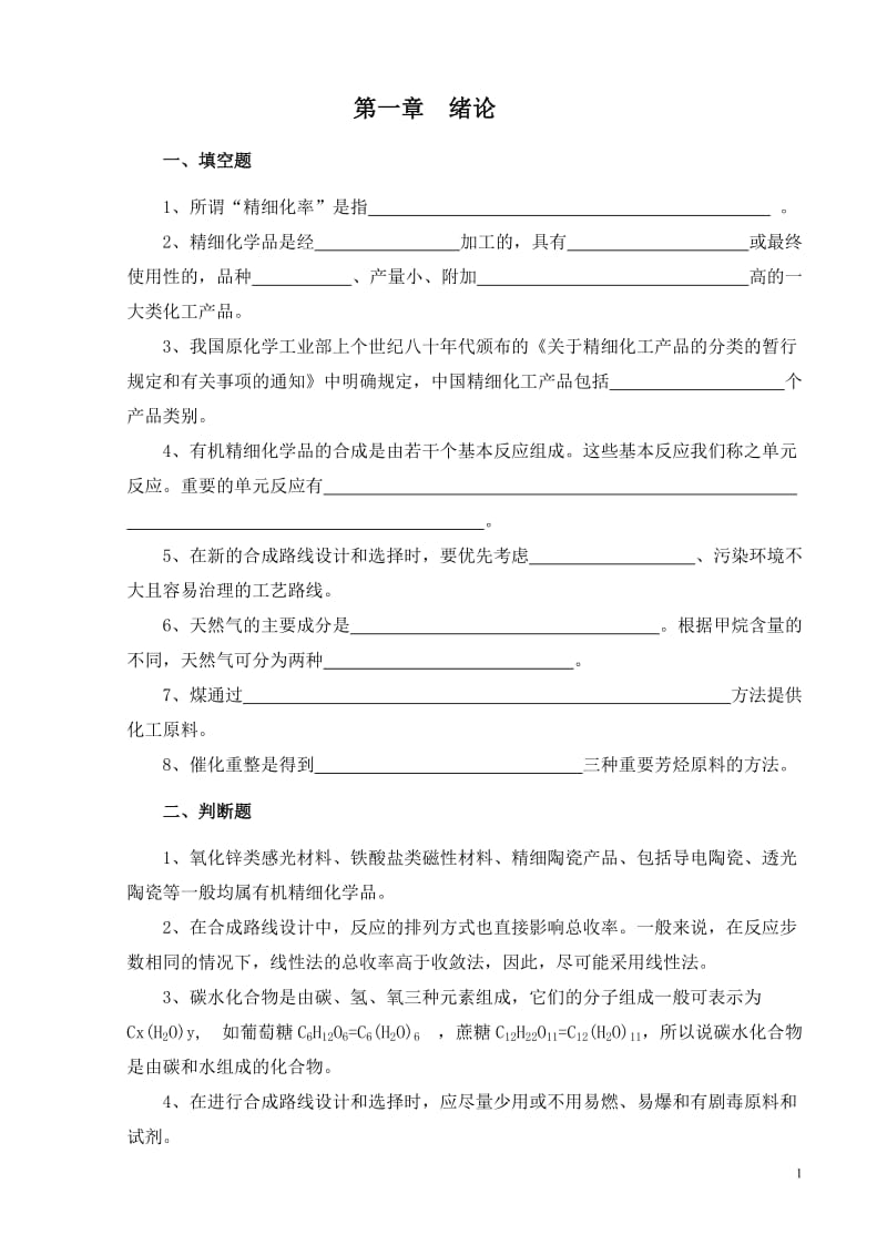 精细有机单元反应含习题集及答案精细有机单元反应习题集.doc_第2页