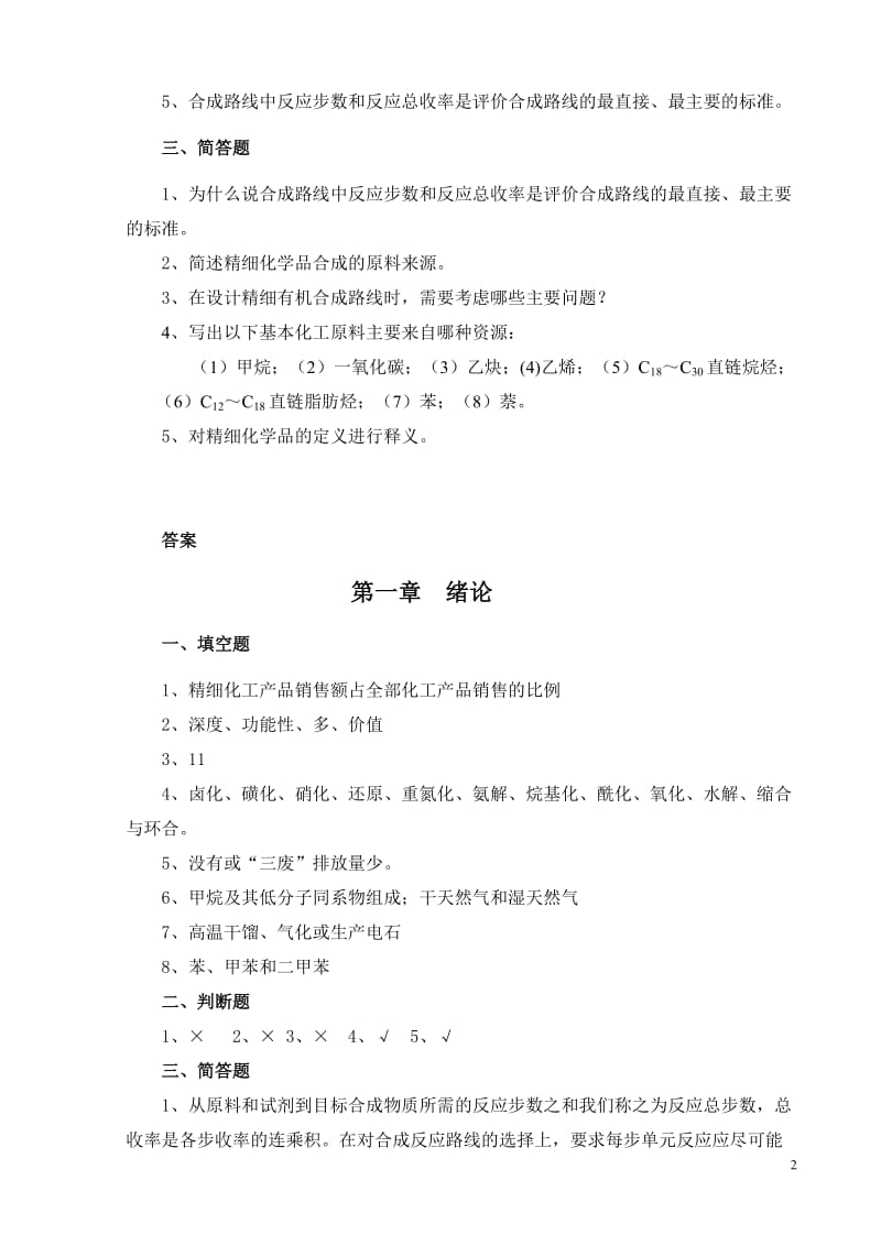 精细有机单元反应含习题集及答案精细有机单元反应习题集.doc_第3页