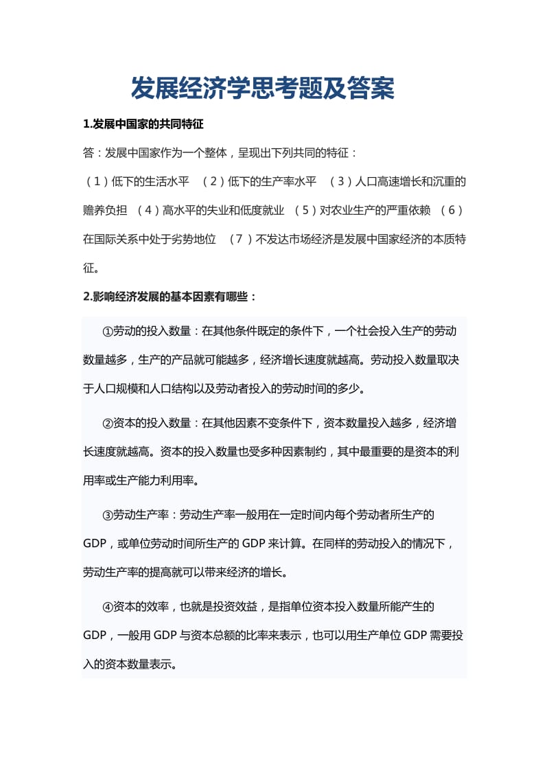 发展经济学思考题及答案.doc_第1页