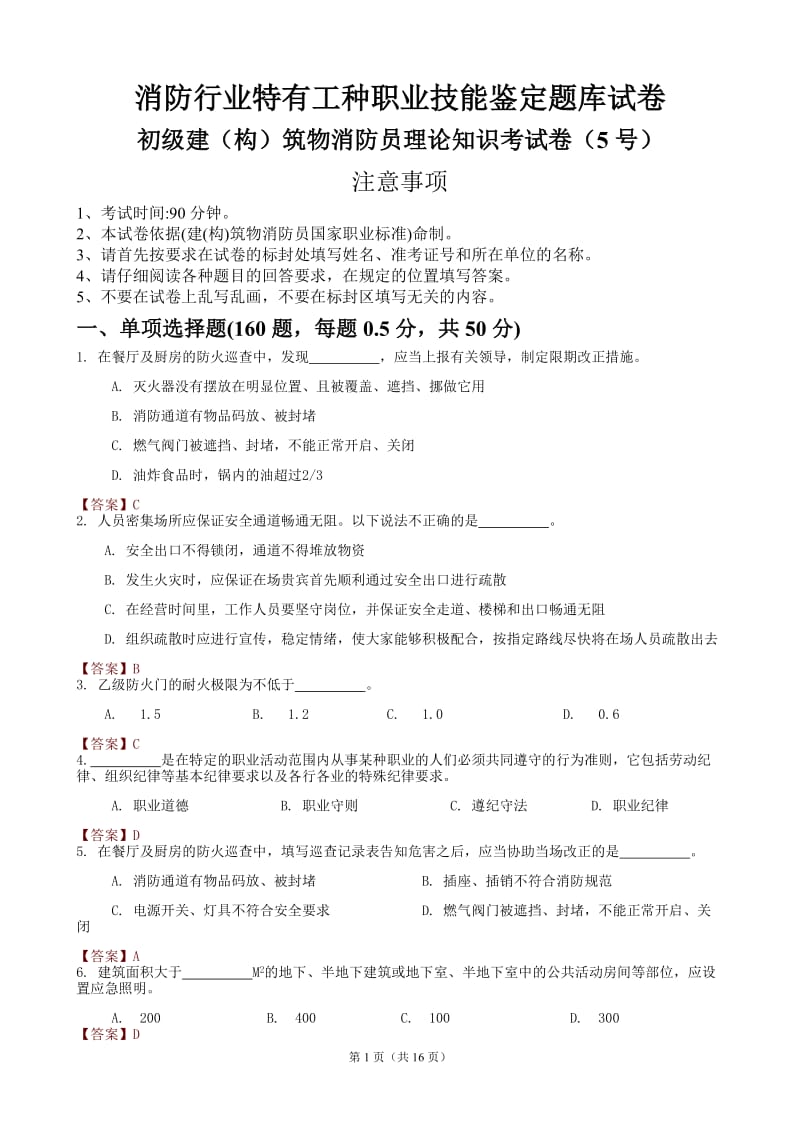 消防全国统考试题0号及答案.doc_第1页