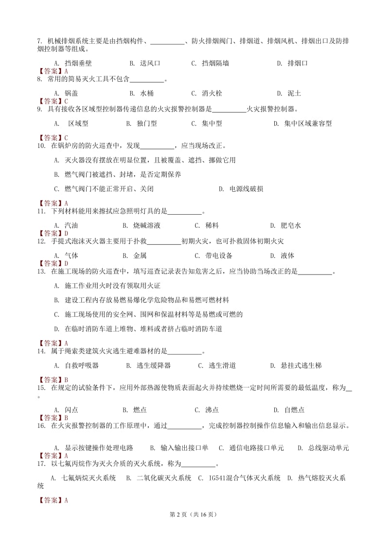 消防全国统考试题0号及答案.doc_第2页