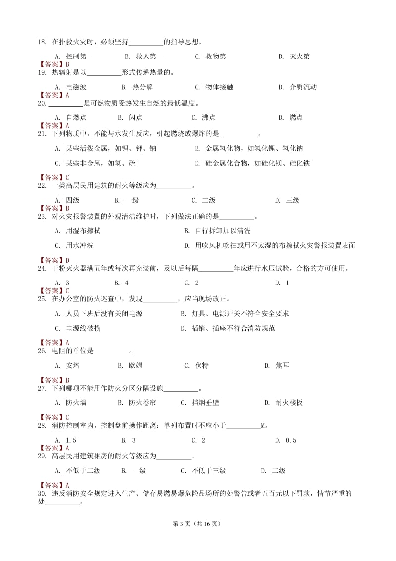 消防全国统考试题0号及答案.doc_第3页